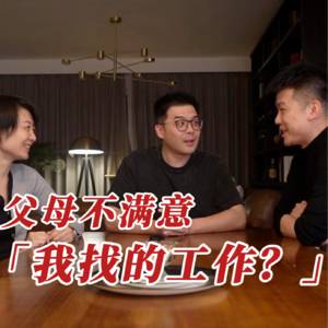 2023了，父母还对你的工作指指点点么？