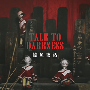 【vol-089】浙江鬼事： “我和牌位住了一整年，邪异不断”“宿舍里的人形污迹与说鬼话”“还鬼债”