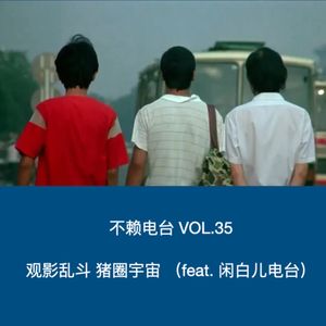 vol.35 观影乱斗 猪圈宇宙（feat. 闲白儿电台）