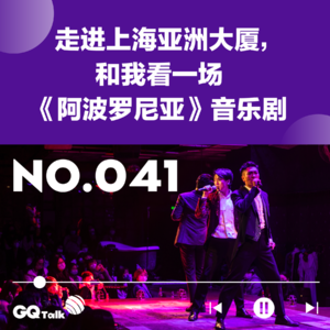 【041】走进上海亚洲大厦，和我看一场《阿波罗尼亚》音乐剧