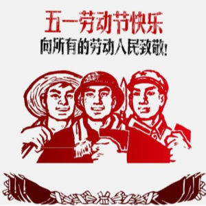 “五一调休”打工人的节日