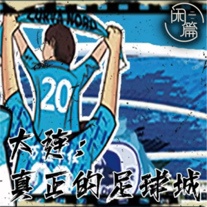 Vol.68 闲溜达│大连：真正的足球城