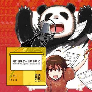 vol.273 我们请来了一位日本声优