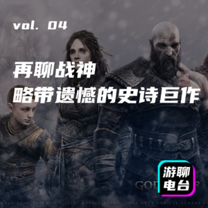 【游聊电台】vol. 04 略带遗憾的史诗巨作，再来聊聊《战神·诸神黄昏》