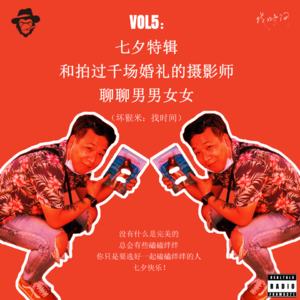 Vol.5 七夕特辑 和拍过千场婚礼的摄影师聊聊男男女女（坏猴米：找时间）