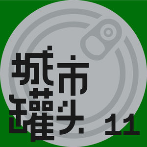 11 菜市场：城市进化论下的空间变形记