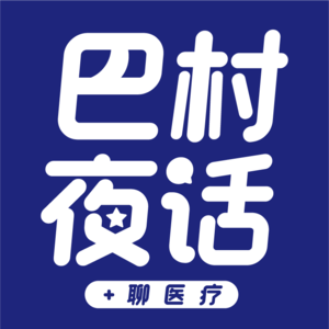 Vol.2 【巴村夜话聊医疗】 - 赫吉亚生物CEO访谈：中国创新药的发展