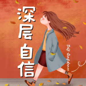 深层自信引导冥想| 全然接纳自己 培养内心真正的自信