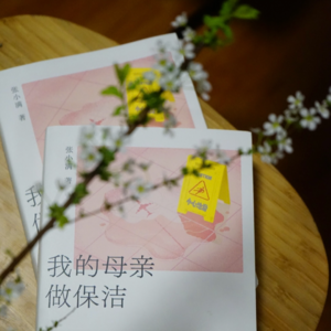 和《我的母亲做保洁》作者张小满聊聊歉疚感与主体性