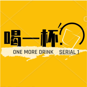 喝一杯丨EP1.1自然气泡酒 内心细腻的糙汉子