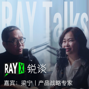 EP01.对话产品战略专家梁宁｜什么是商业世界的「真需求」？
