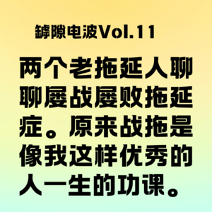 屡战屡败拖延症，战拖是像我这样优秀的人一生的功课