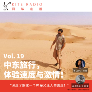 Vol.19| 中东旅行，体验速度与激情！