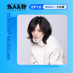 EP18：对话方迩羲：生为音乐人，就是要感受孤独