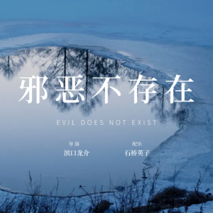 EP06 |《邪恶不存在》:邪恶无处不在