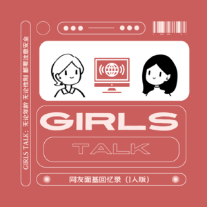 Vol.37 代班「仑流发言」| Girls Talk：网友面基回忆录（I人版）