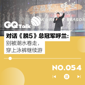 【054】对话《脱5》总冠军呼兰:别被潮水卷走,穿上泳裤继续游