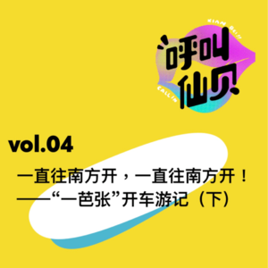 vol.04一直往南方开，一直往南方开！——“一芭张”开车游记（下）