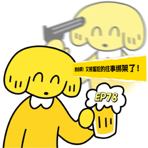 EP78 救命啊，又被尴尬的往事绑架了！