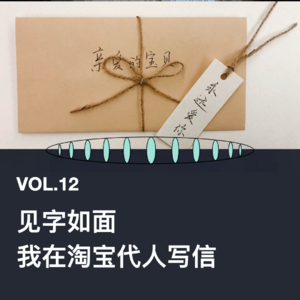 Vol.12 见字如面，我在淘宝代笔写信