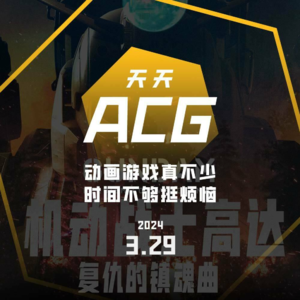 动画游戏真不少，时间不够挺烦恼 天天ACG 3.29