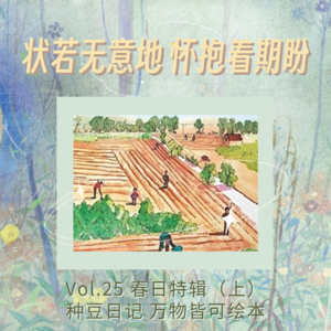 Vol.25 春日特辑（上）|状若无意地 怀抱着期盼