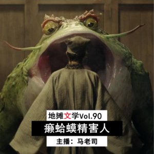 【地摊文学】癞蛤蟆精害人 Vol.90