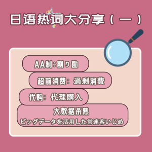 日语热词大分享（1）