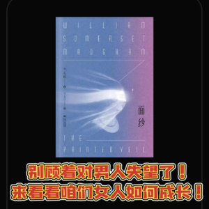 Vol.18 【读书系列】掀开《面纱》，看女性如何成长