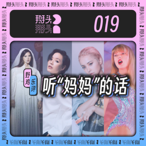 019:【野鸡乐评】听妈妈的话