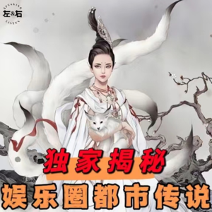 独家揭秘“内娱江湖”诡异都市传说！明星不为人知的的“神秘外力”！