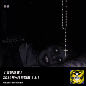 2024年4月特别篇(上)丨灵异故事