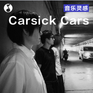 Carsick Cars：我们的专辑叫《口》的原因，其实口口口口口口口