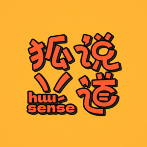 狐说八道Vol.09 捍卫每个胆小鬼都有喜欢恐怖故事的权利！