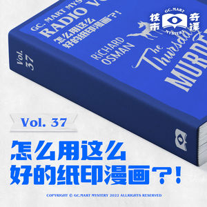 怎么用这么好的纸印漫画？！读书节目核市奇谭Vol.37