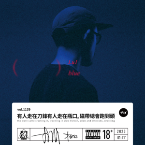 vol.1139 有人走在刀锋有人走在瓶口, 磁带总会跑到头