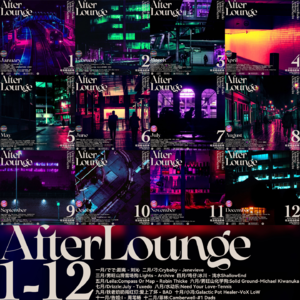 「After Lounge」2024听友精选音乐歌单 第三季年度歌单揭晓