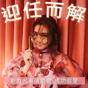 EP4. 动力火车演唱会追星成功✨