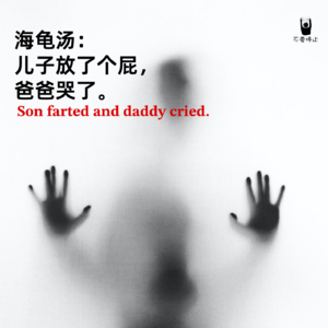 vol.1 海龟汤：儿子放了个屁，爸爸哭了