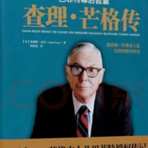七日读三十阶“查理芒格传”复盘会 铁峰✖️张巍