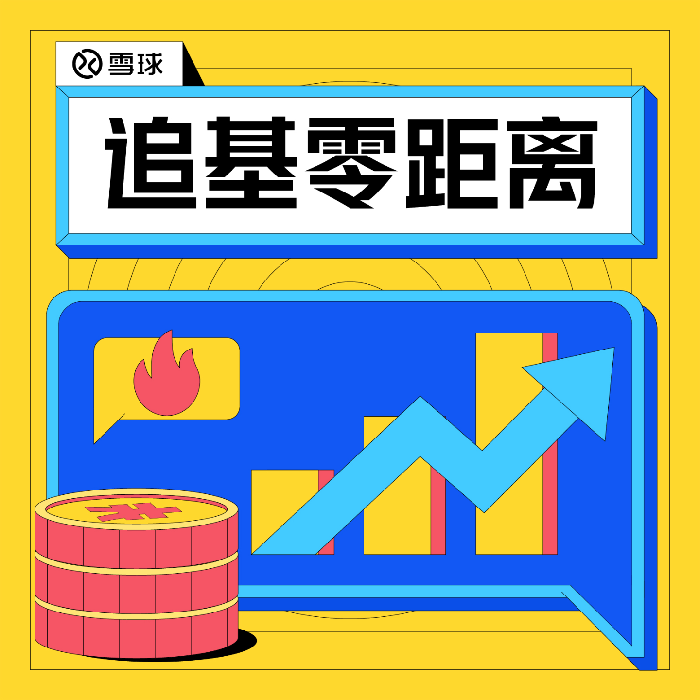 雪球·追基零距离| 小宇宙- 听播客，上小宇宙