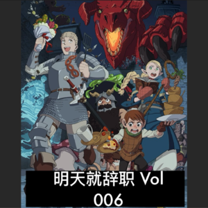 Vol 006 辞职去看2024年1月新番