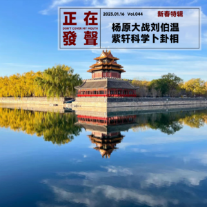 044 杨原大战刘伯温 紫轩科学卜卦相