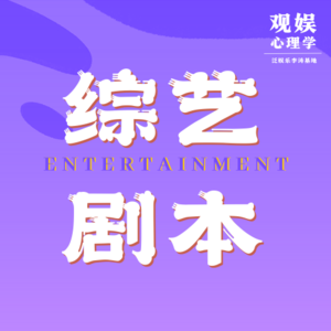 综艺剧本那些事：专业导演解读“迪幂孟扎”出圈；恶剪和黑热搜是怎么回事丨V3