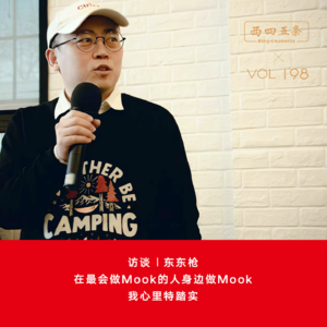 Vol.198 访谈|东东枪：在最会做Mook的人身边做Mook，我心里特踏实