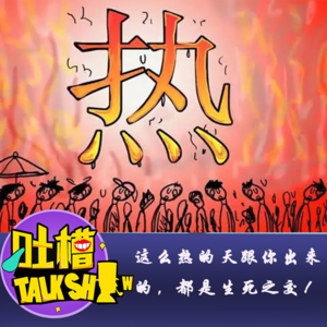 这么热的天跟你出来的，都是生死之交！