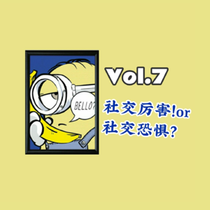 7-社交恐惧症vs.社交NB症|社交怎么这么多“症”?!