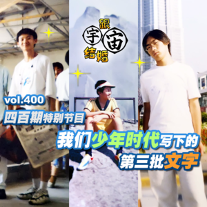 vol.400 四百期特别节目： 我们少年时代写下的第三批文字