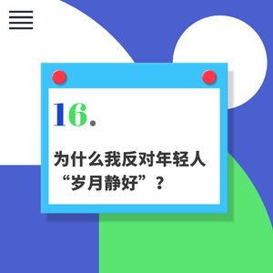 16.万粉互动（上）：为什么我反对年轻人”岁月静好“？
