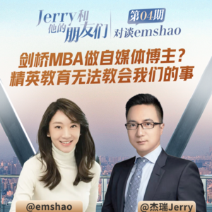 EP.04 对谈博主emshao | 剑桥MBA做自媒体博主?聊聊那些精英教育无法教会我们的事